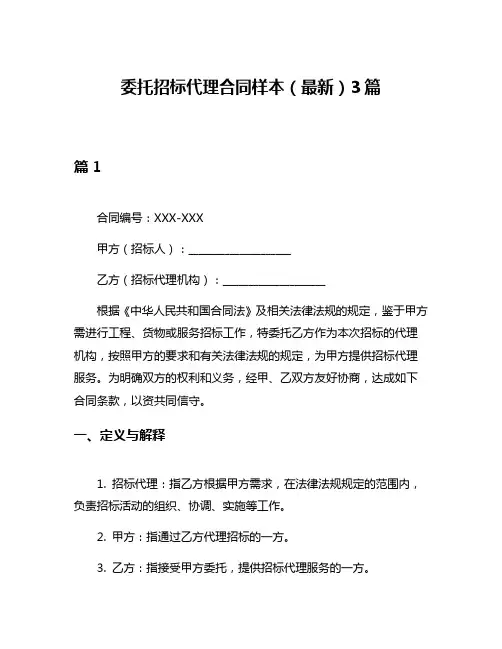 委托招标代理合同样本(最新)3篇