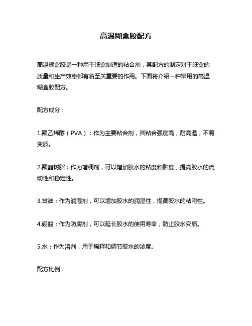 高温糊盒胶配方