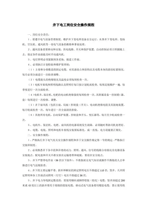 井下电工岗位安全操作规程