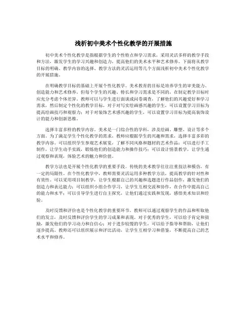 浅析初中美术个性化教学的开展措施