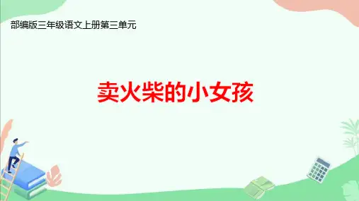 部编版三年级语文上册第三单元《卖火柴的小女孩》ppt课件