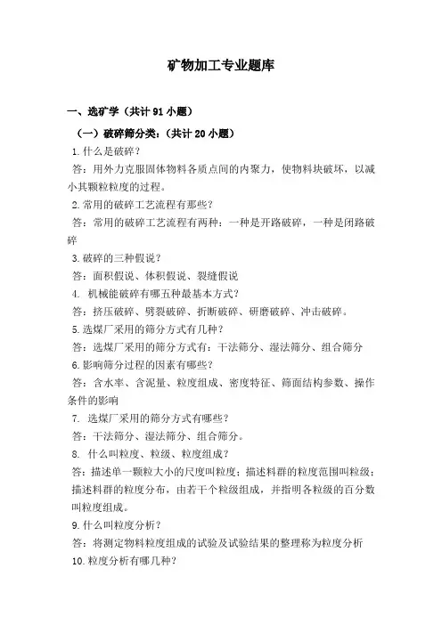 矿物加工专业题库