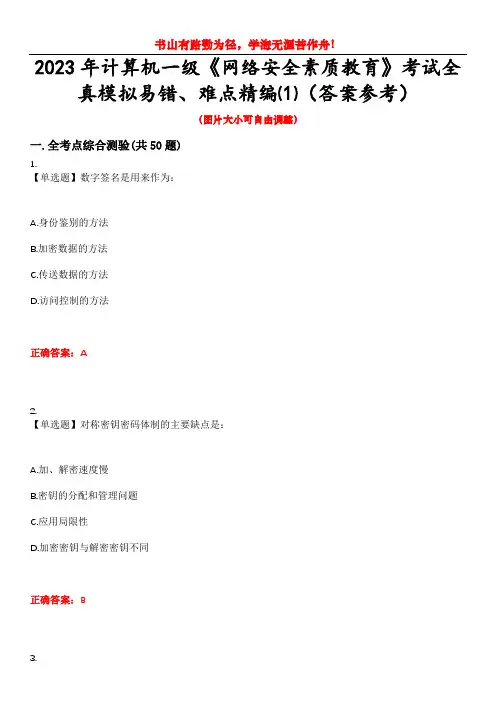 2023年计算机一级《网络安全素质教育》考试全真模拟易错、难点精编⑴(答案参考)试卷号：2