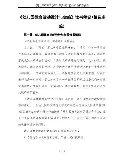 《幼儿园教育活动设计与实施》读书笔记(精选多篇)