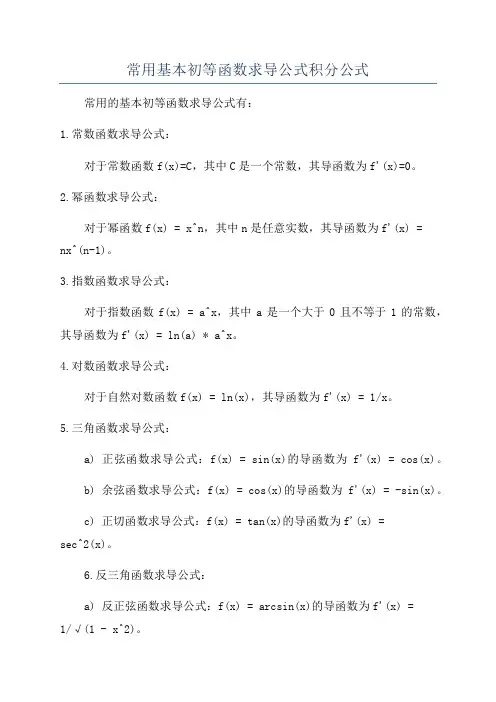 常用基本初等函数求导公式积分公式