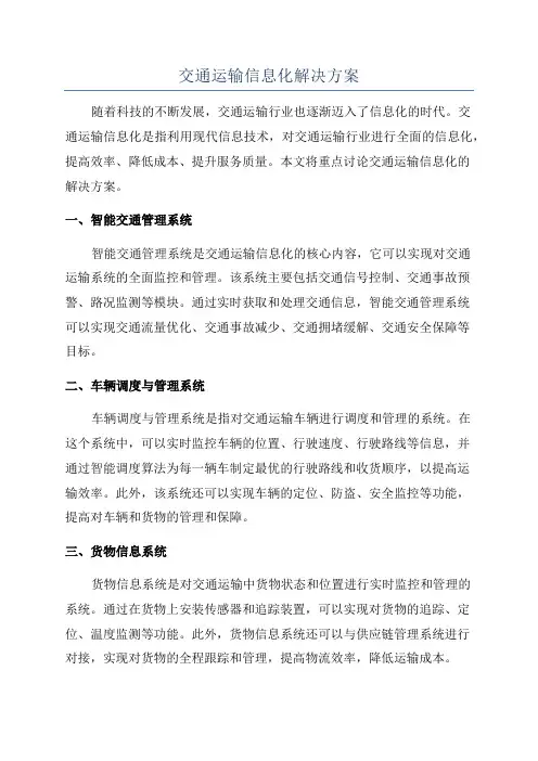 交通运输信息化解决方案