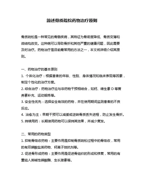 简述骨质疏松药物治疗原则