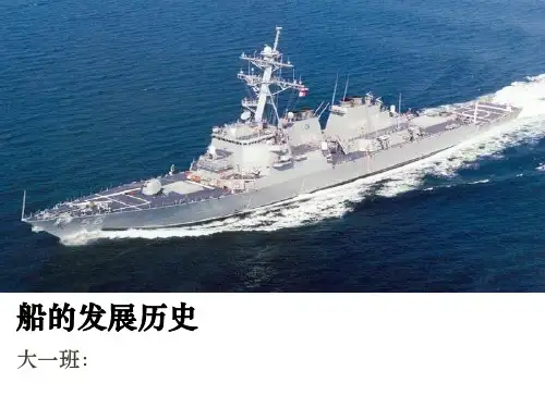 船的发展历史(201310)
