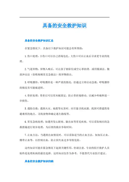 具备的安全救护知识