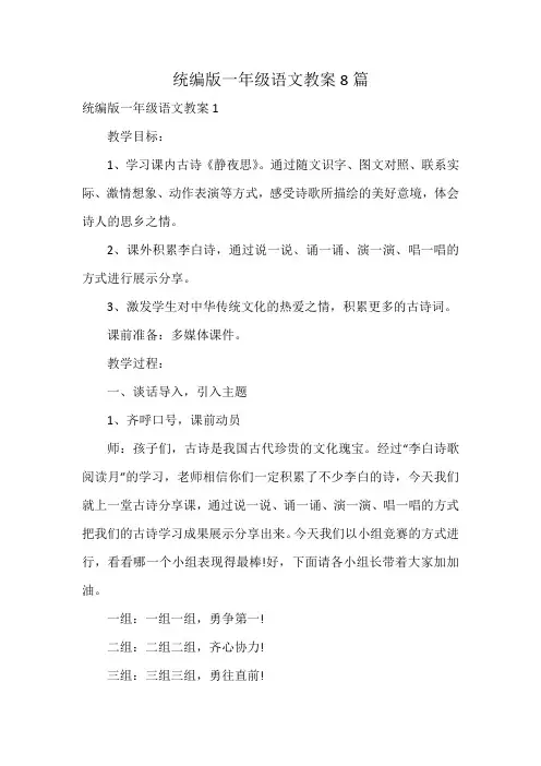 统编版一年级语文教案8篇