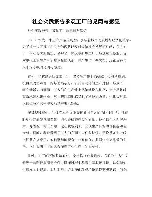 社会实践报告参观工厂的见闻与感受