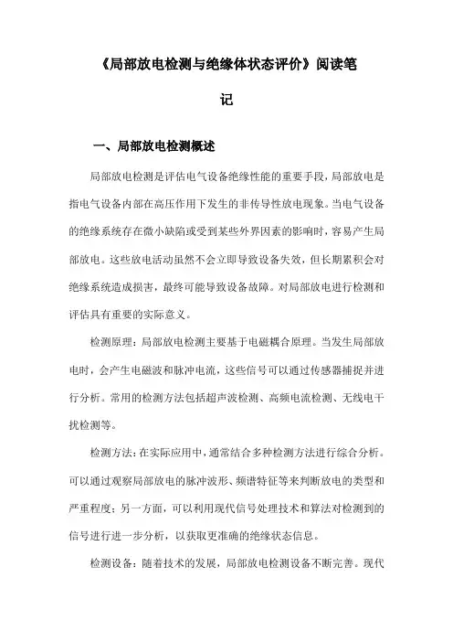 局部放电检测与绝缘体状态评价阅读笔记