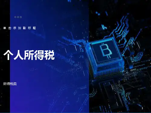 个人所得税课件
