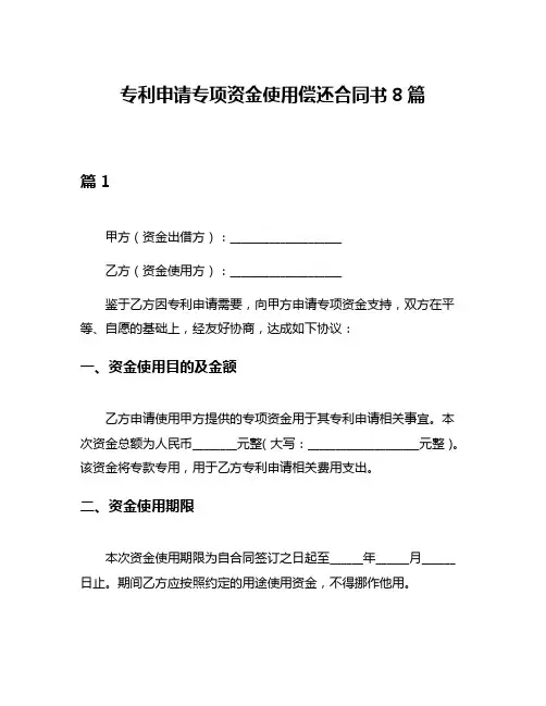 专利申请专项资金使用偿还合同书8篇