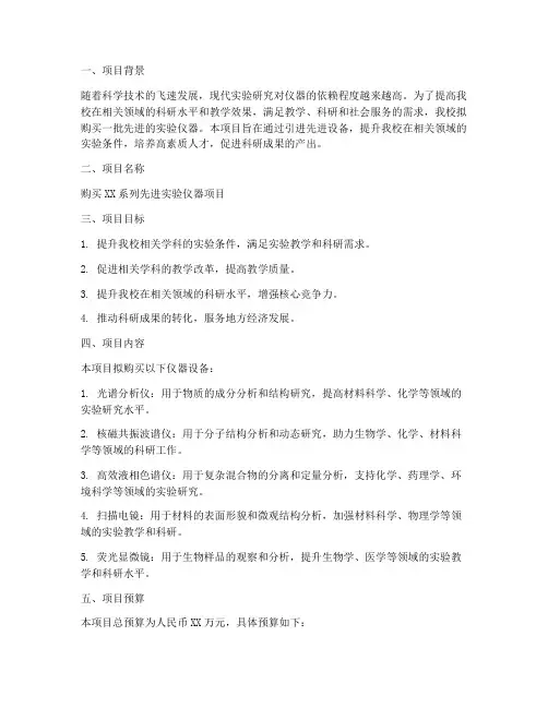 购买仪器项目申请书