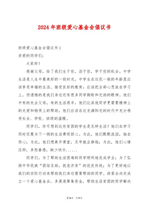 2024年班级爱心基金会倡议书