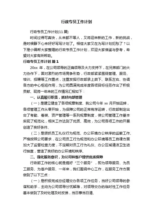 行政专员工作计划（11篇）