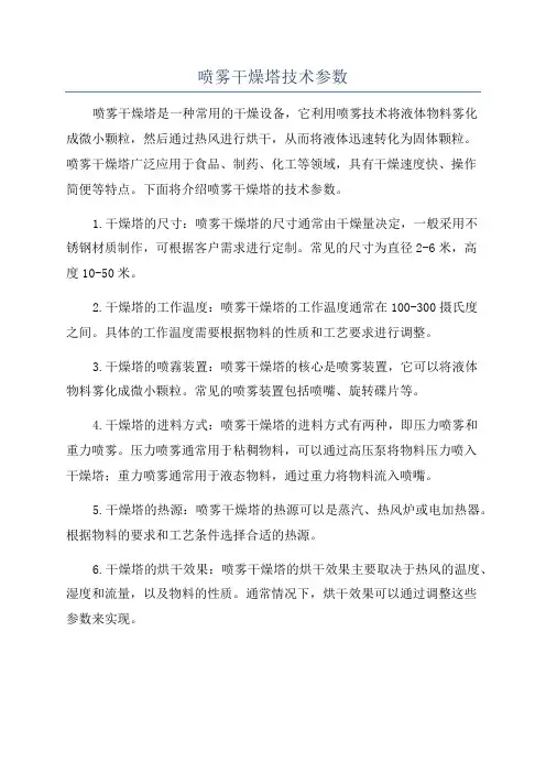 喷雾干燥塔技术参数