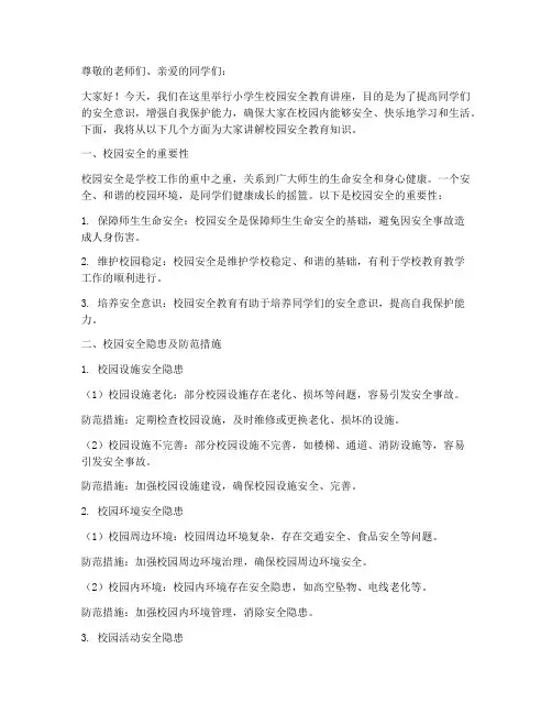 小学生校园安全教育讲座