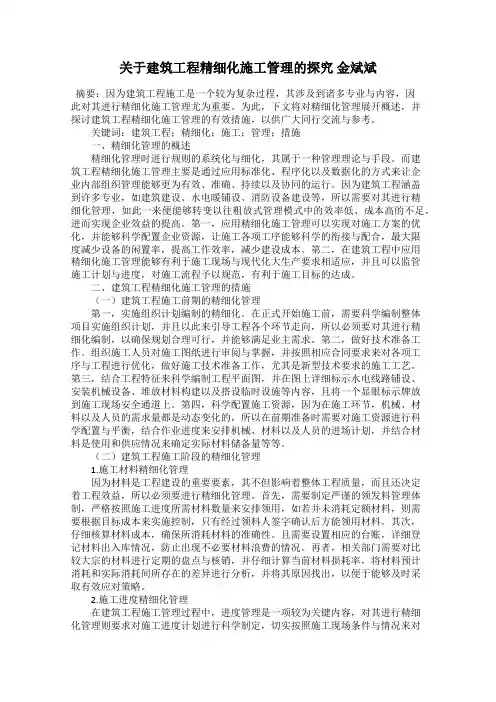 关于建筑工程精细化施工管理的探究 金斌斌