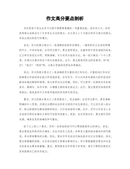 作文高分要点剖析