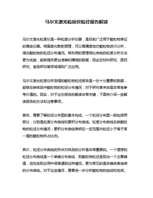 马尔文激光粒度仪粒径报告解读
