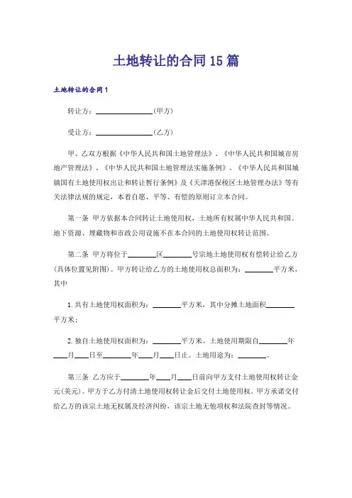 土地转让的合同15篇