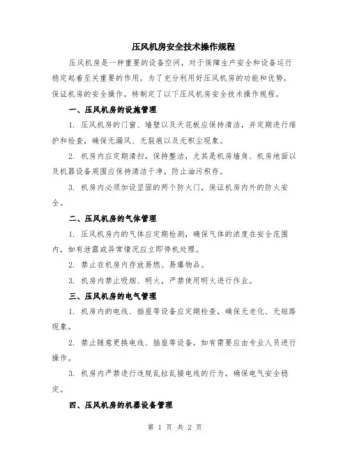 压风机房安全技术操作规程