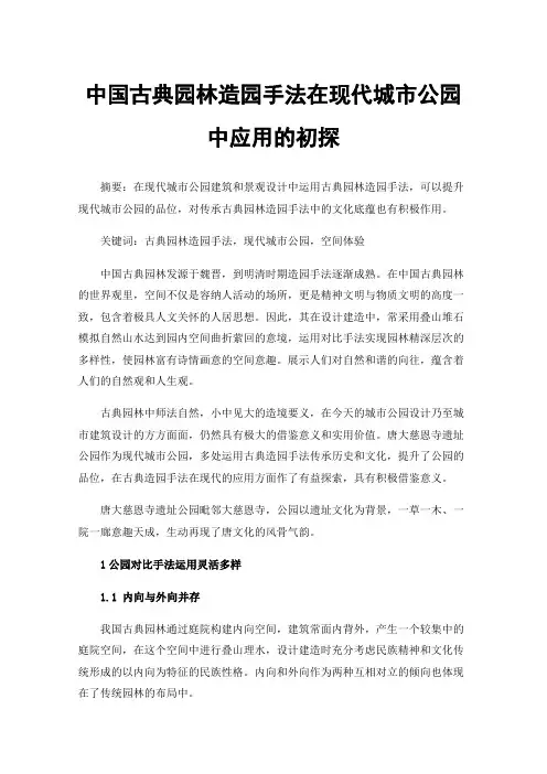 中国古典园林造园手法在现代城市公园中应用的初探