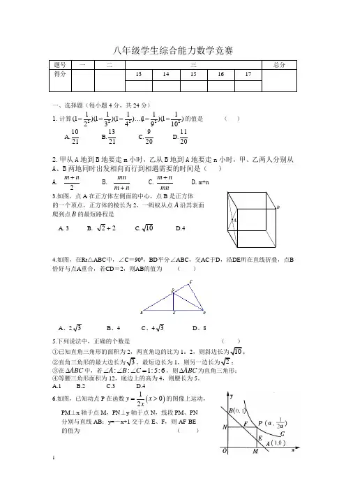 八年级学生综合能力数学竞赛附答案