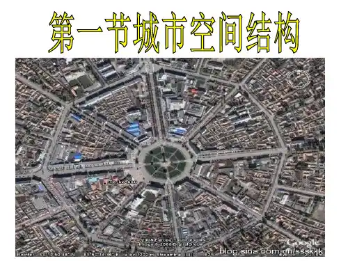 湘教版必修二城市空间结构完整版精品PPT课件