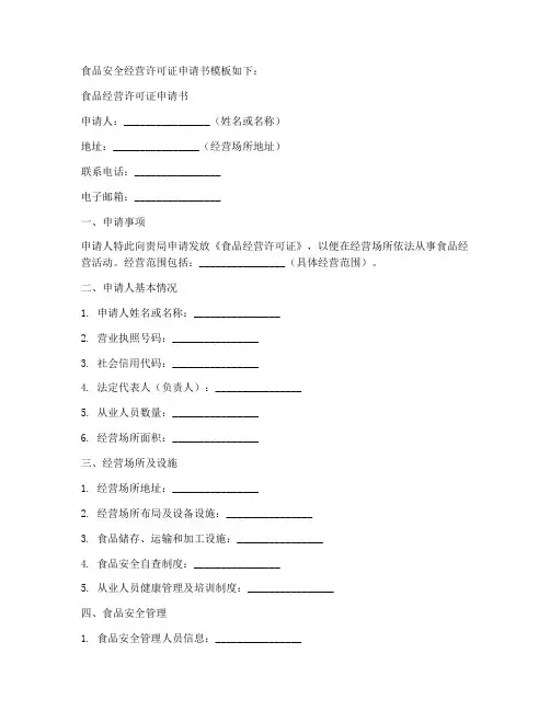 食品安全经营许可证申请书模板