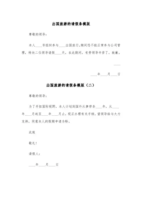 出国旅游的请假条模版(五篇)