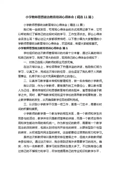 小学教师思想政治教育培训心得体会（精选11篇）