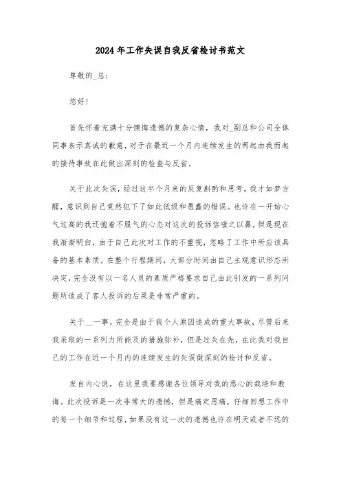 2024年工作失误自我反省检讨书范文(3篇)