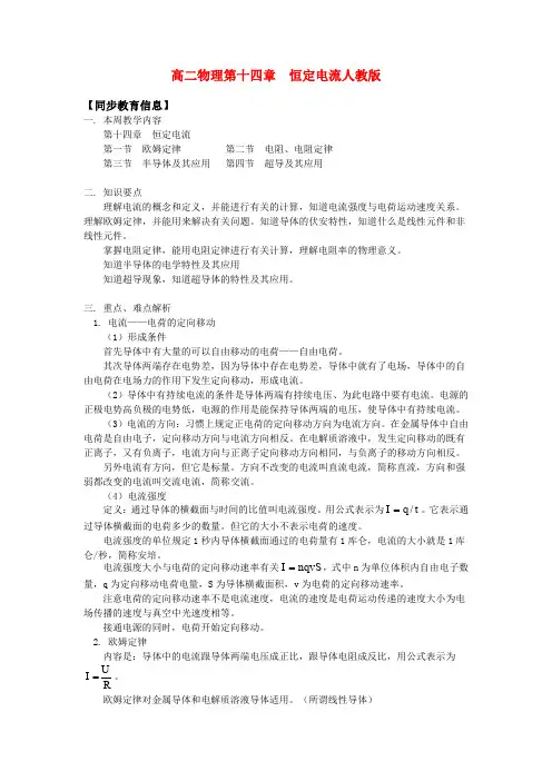 高二物理第十四章恒定电流人教版知识精讲