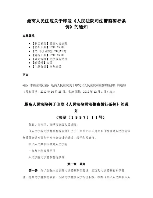 最高人民法院关于印发《人民法院司法警察暂行条例》的通知
