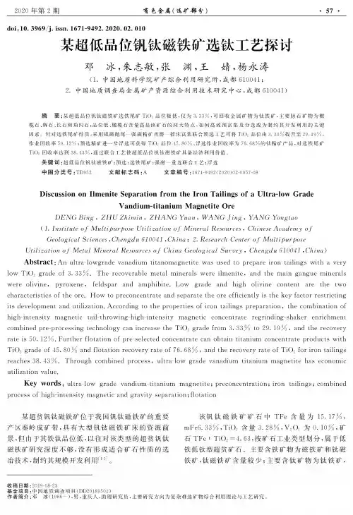 某超低品位钒钛磁铁矿选钛工艺探讨