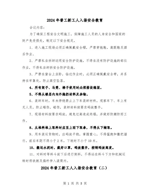2024年普工新工人入场安全教育（三篇）