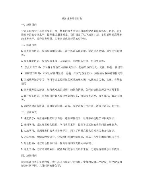导游业务培训计划