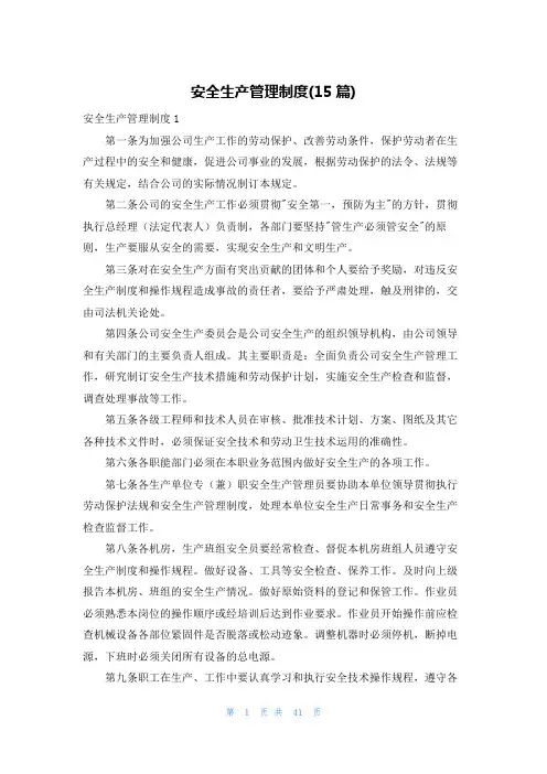 安全生产管理制度(15篇)