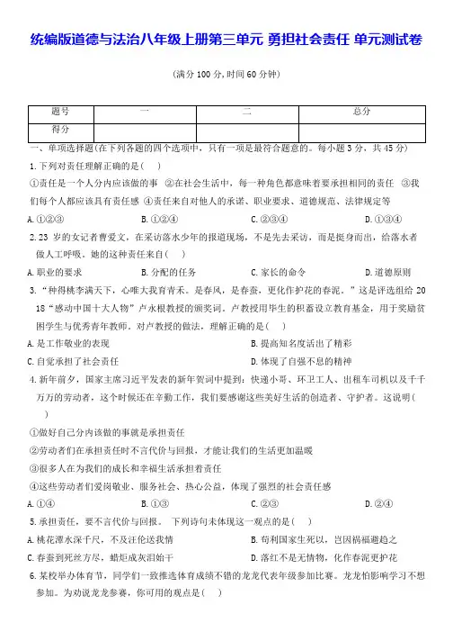 统编版道德与法治八年级上册第三单元 勇担社会责任 单元测试卷(Word版,含答案)