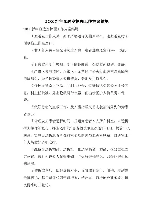 新年血透室护理工作计划结尾