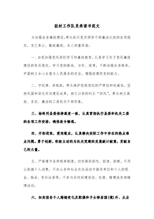 驻村工作队员承诺书范文（2篇）