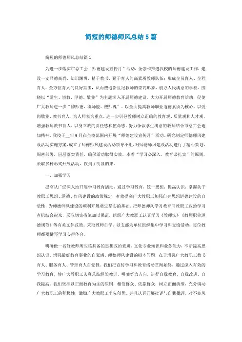 简短的师德师风总结通用5篇