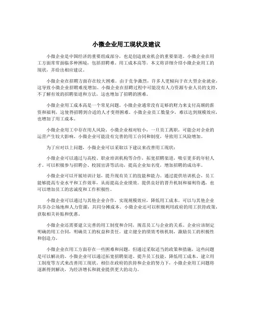 小微企业用工现状及建议