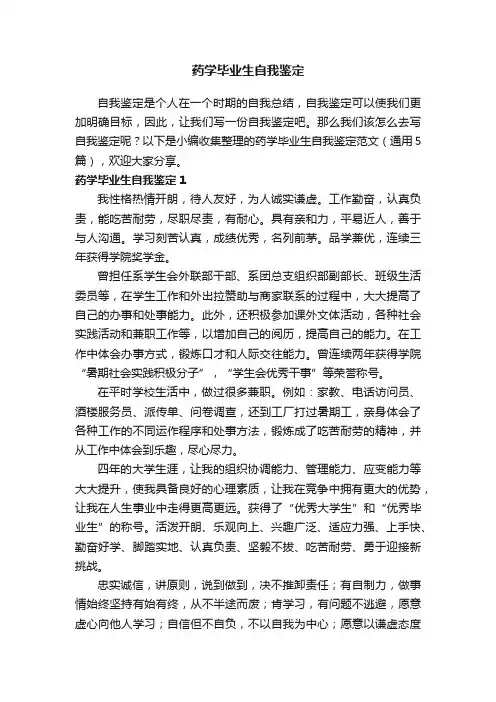 药学毕业生自我鉴定范文（通用5篇）
