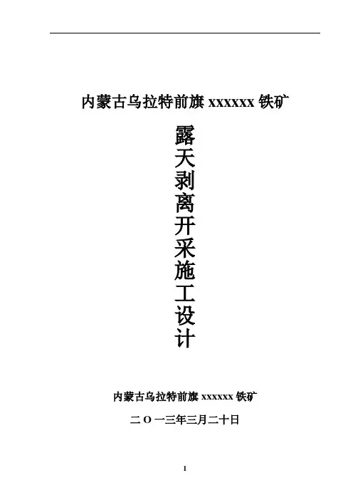 乌拉特前旗xxxx铁矿开采施工设计