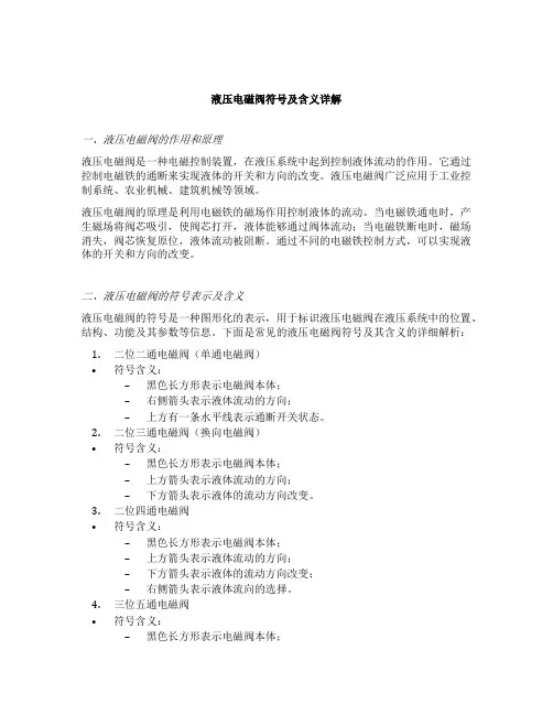 液压电磁阀符号及含义详解