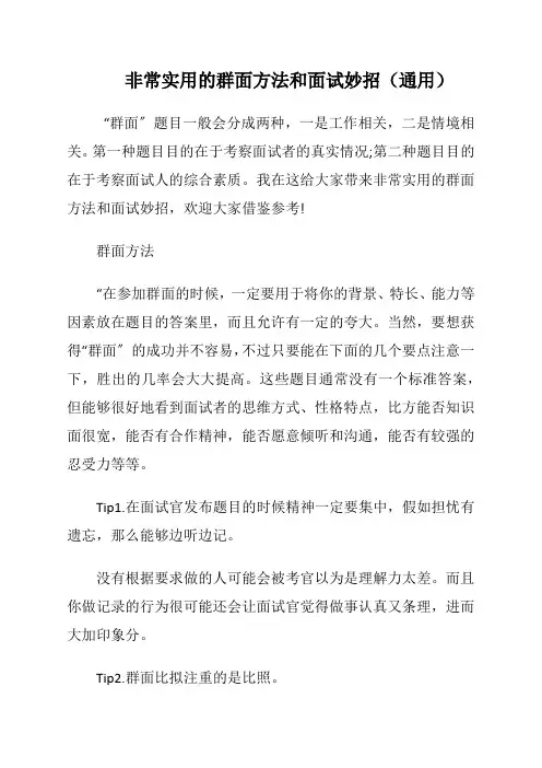 非常实用的群面方法和面试妙招(通用)